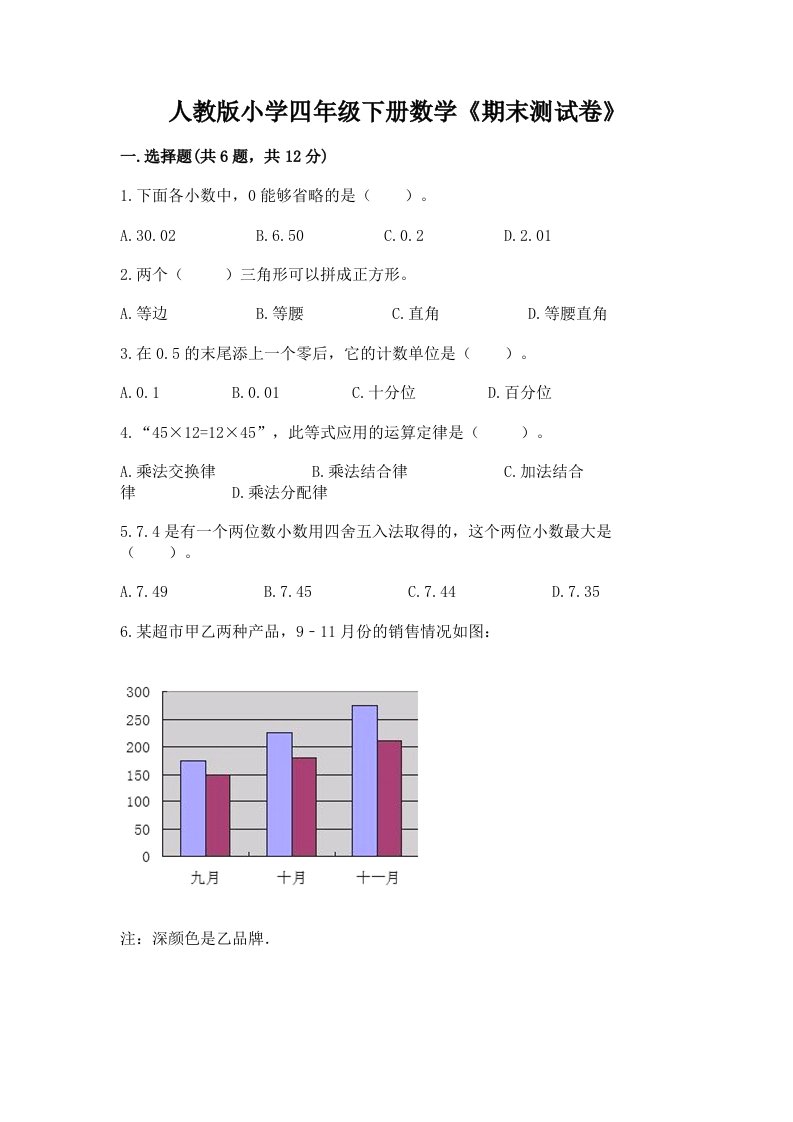 人教版小学四年级下册数学《期末测试卷》加精品答案