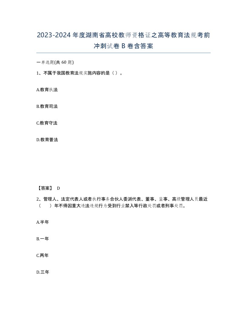 2023-2024年度湖南省高校教师资格证之高等教育法规考前冲刺试卷B卷含答案