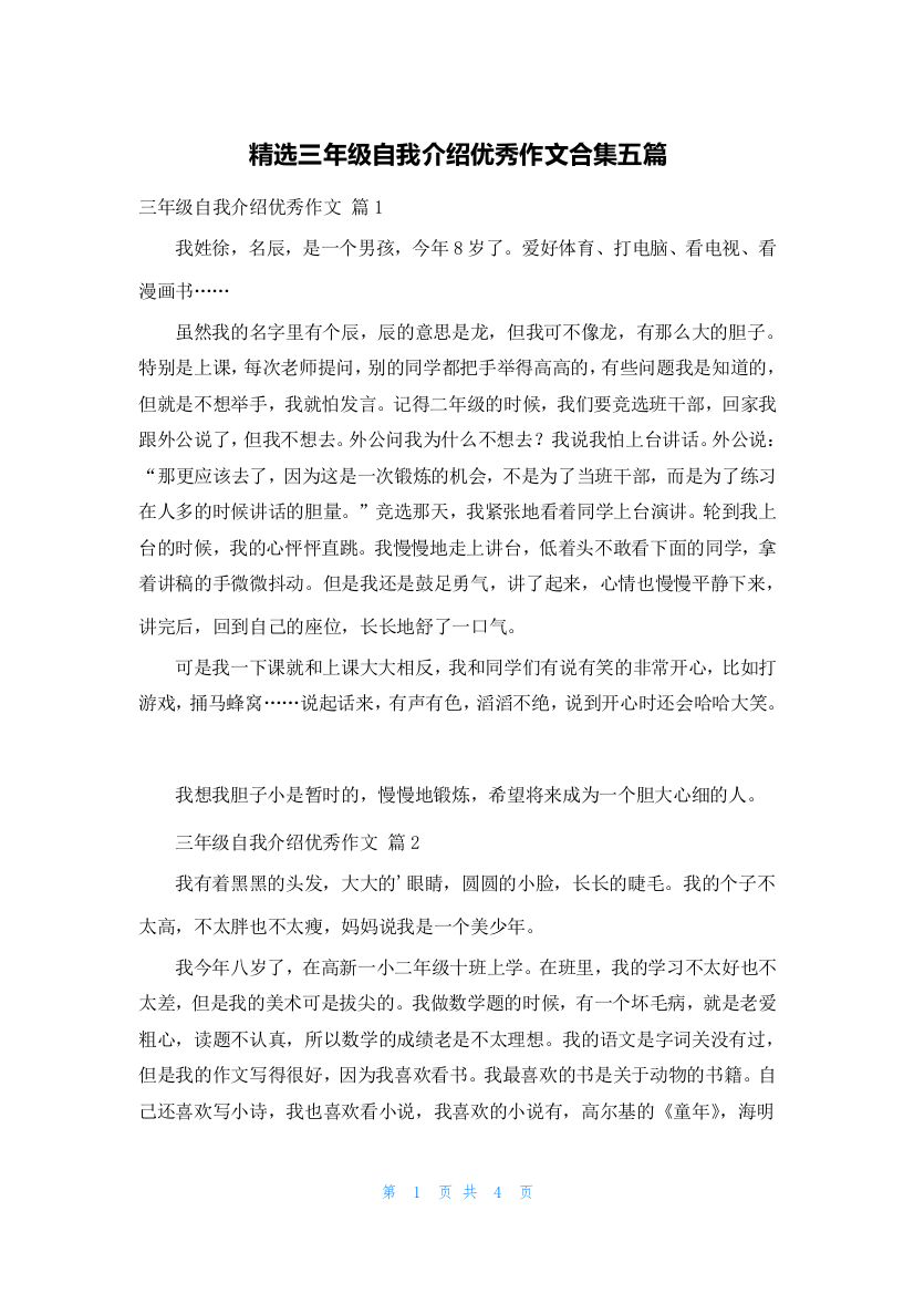 精选三年级自我介绍优秀作文合集五篇