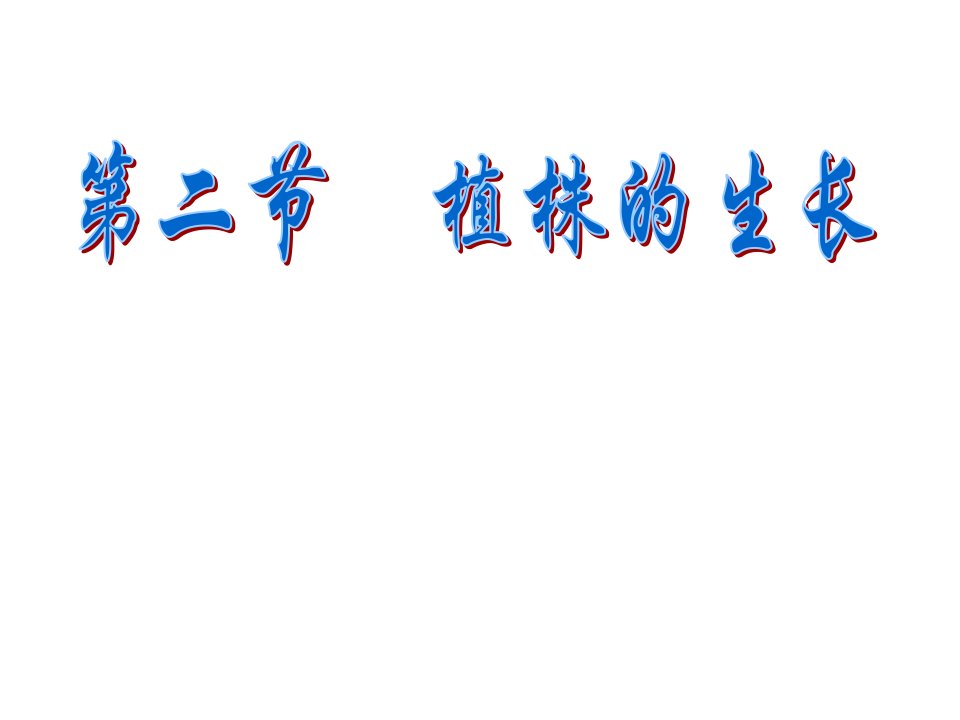 人教版七年级初一上册生物《植株的生长PPT课件》植株的生长