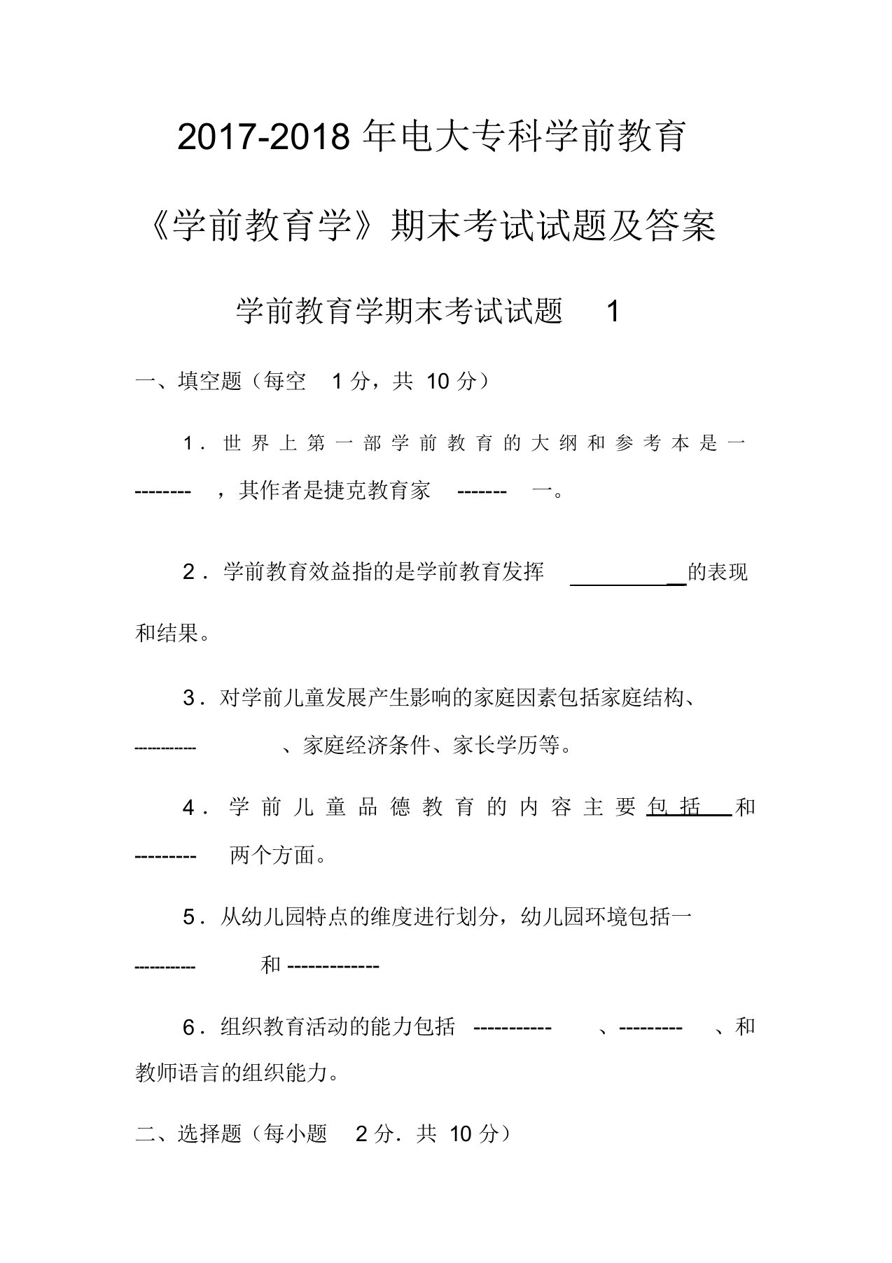 学前教育学期末考试试题附答案