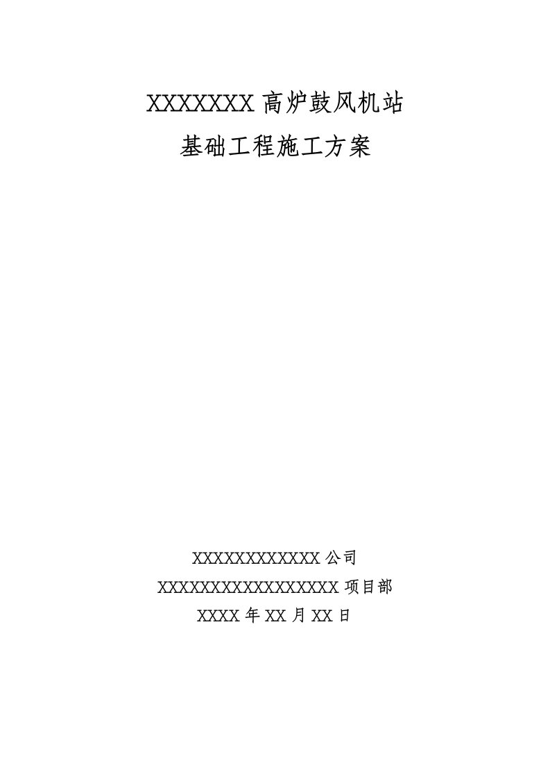 高炉鼓风机站基础工程施工方案预埋件安装、附示意图