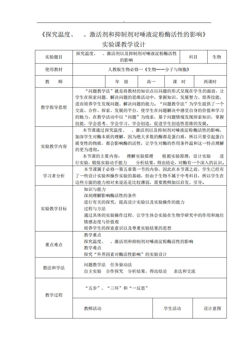 探究温度、pH、激活剂及抑制剂对唾液淀粉酶活性的影响教学设计