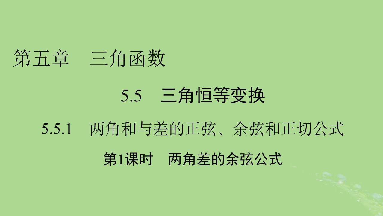 2022秋新教材高中数学第五章三角函数5.5三角恒等变换5.5.1两角和与差的正弦余弦和正切公式第1课时两角差的余弦公式课件新人教A版必修第一册