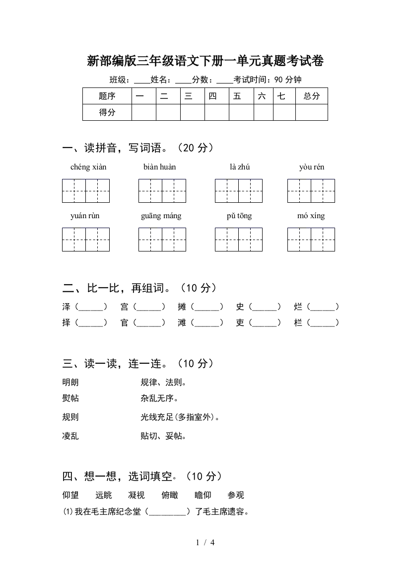 新部编版三年级语文下册一单元真题考试卷