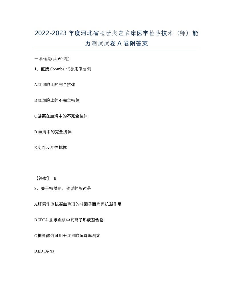 2022-2023年度河北省检验类之临床医学检验技术师能力测试试卷A卷附答案