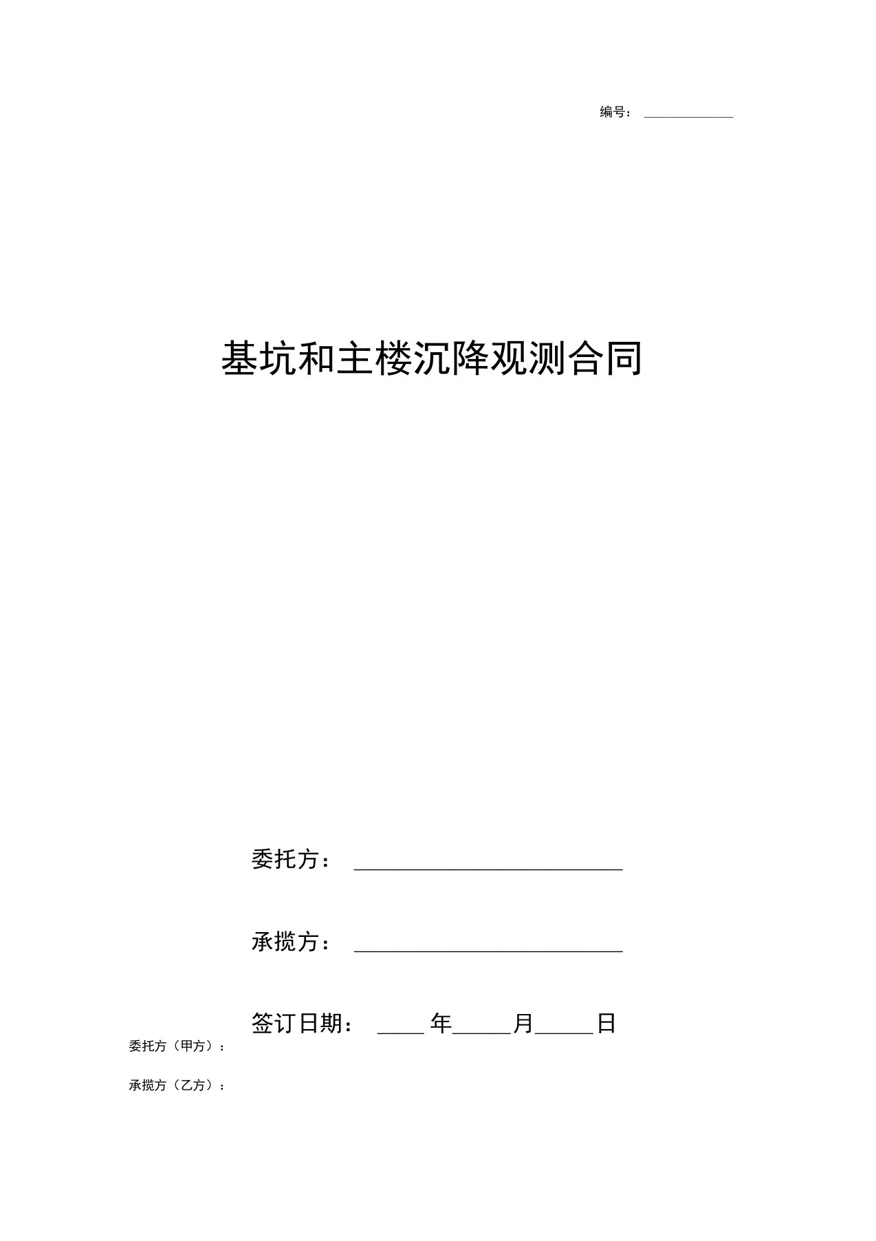 基坑和主楼沉降观测合同协议书范本