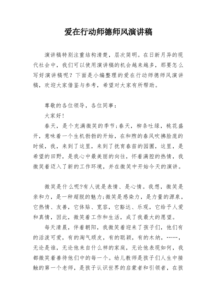 爱在行动师德师风演讲稿