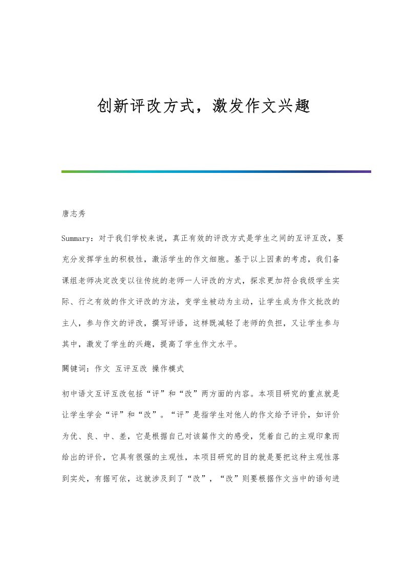 创新评改方式，激发作文兴趣