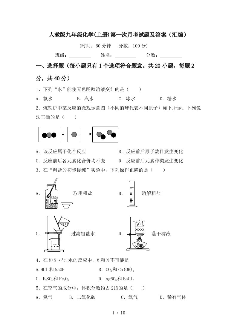 人教版九年级化学上册第一次月考试题及答案汇编