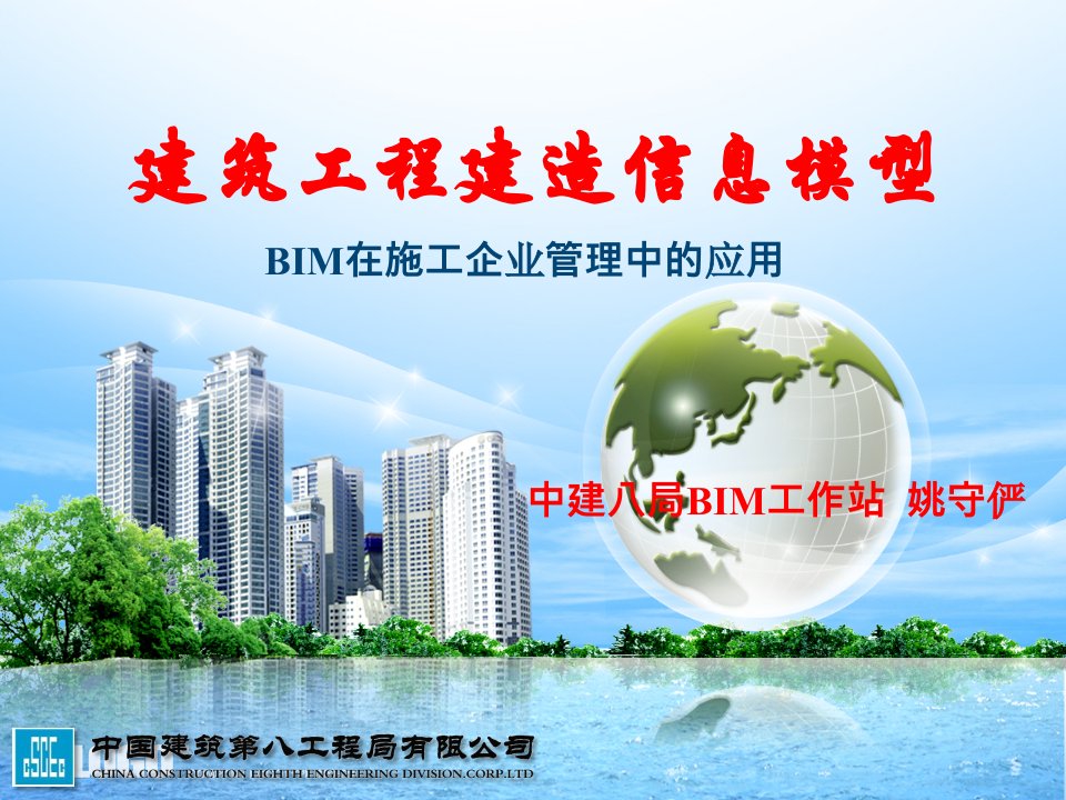 《bim在施工企业管理中的应用》