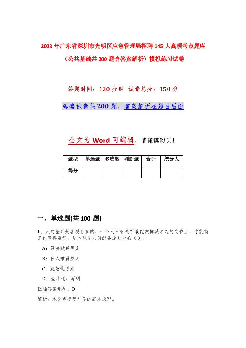 2023年广东省深圳市光明区应急管理局招聘145人高频考点题库公共基础共200题含答案解析模拟练习试卷