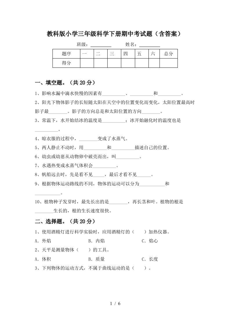 教科版小学三年级科学下册期中考试题含答案