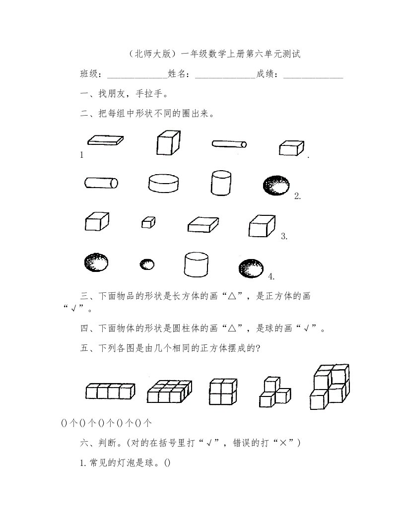 北师大版小学一年级上册数学第六单元试卷精品