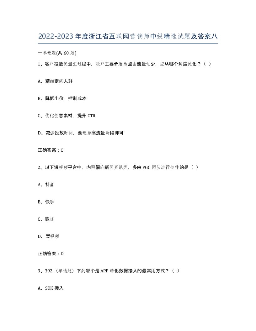 2022-2023年度浙江省互联网营销师中级试题及答案八