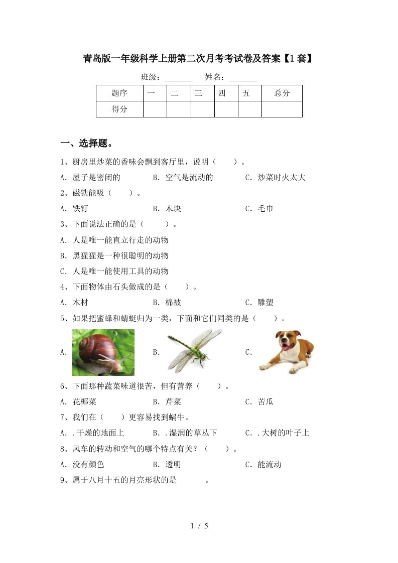 青岛版一年级科学上册第二次月考考试卷及答案1套