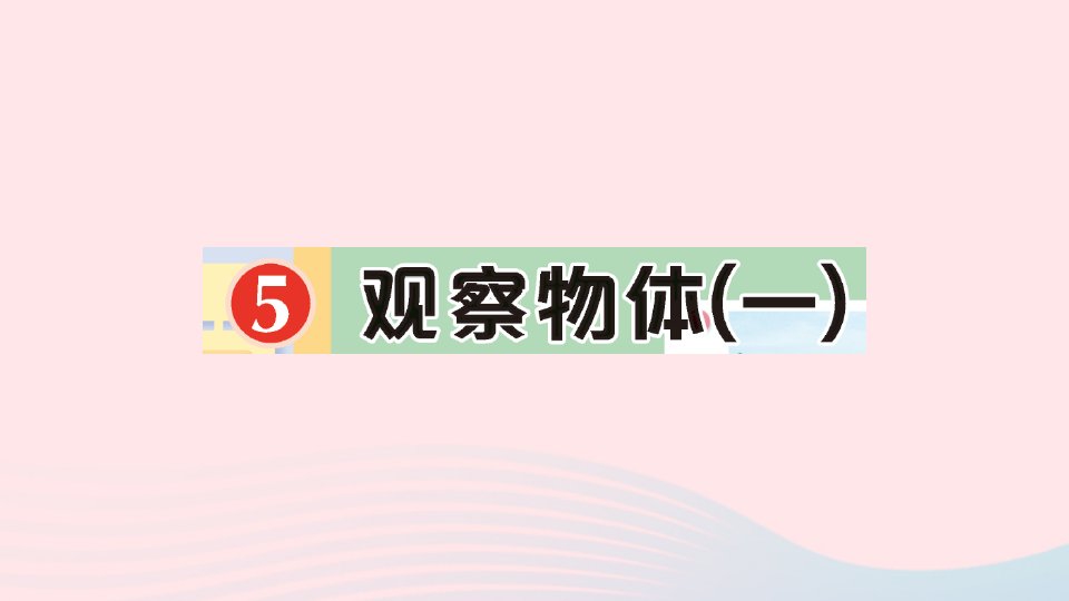 2023二年级数学上册5观察物体一作业课件新人教版