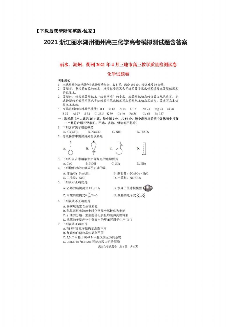 2021浙江丽水湖州衢州高三化学高考模拟测试题含答案