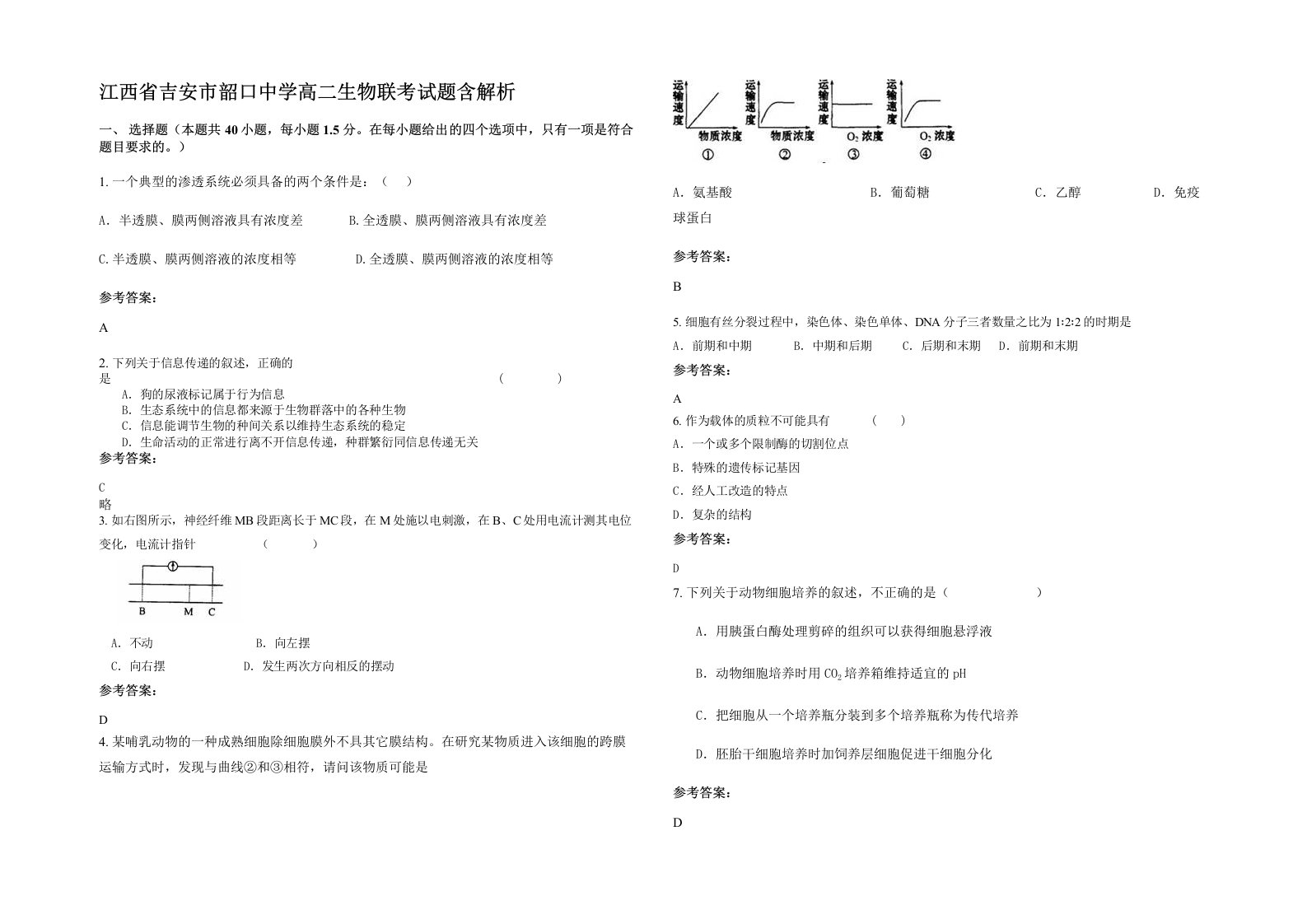 江西省吉安市韶口中学高二生物联考试题含解析