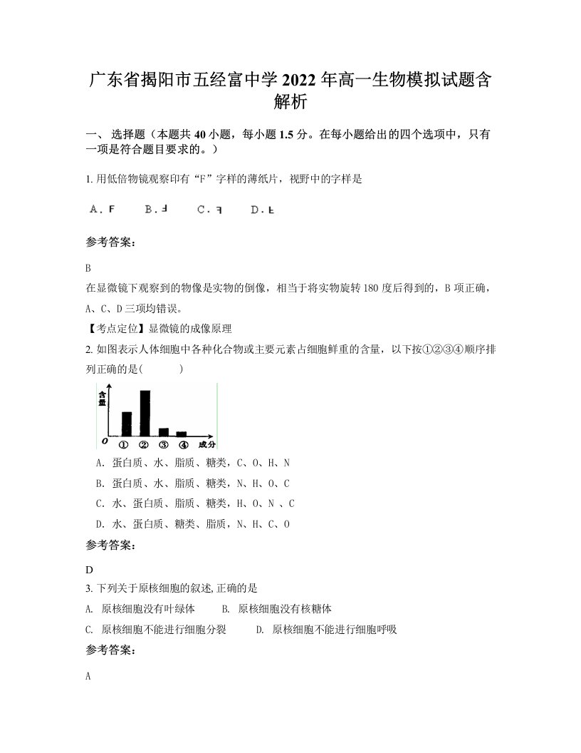 广东省揭阳市五经富中学2022年高一生物模拟试题含解析