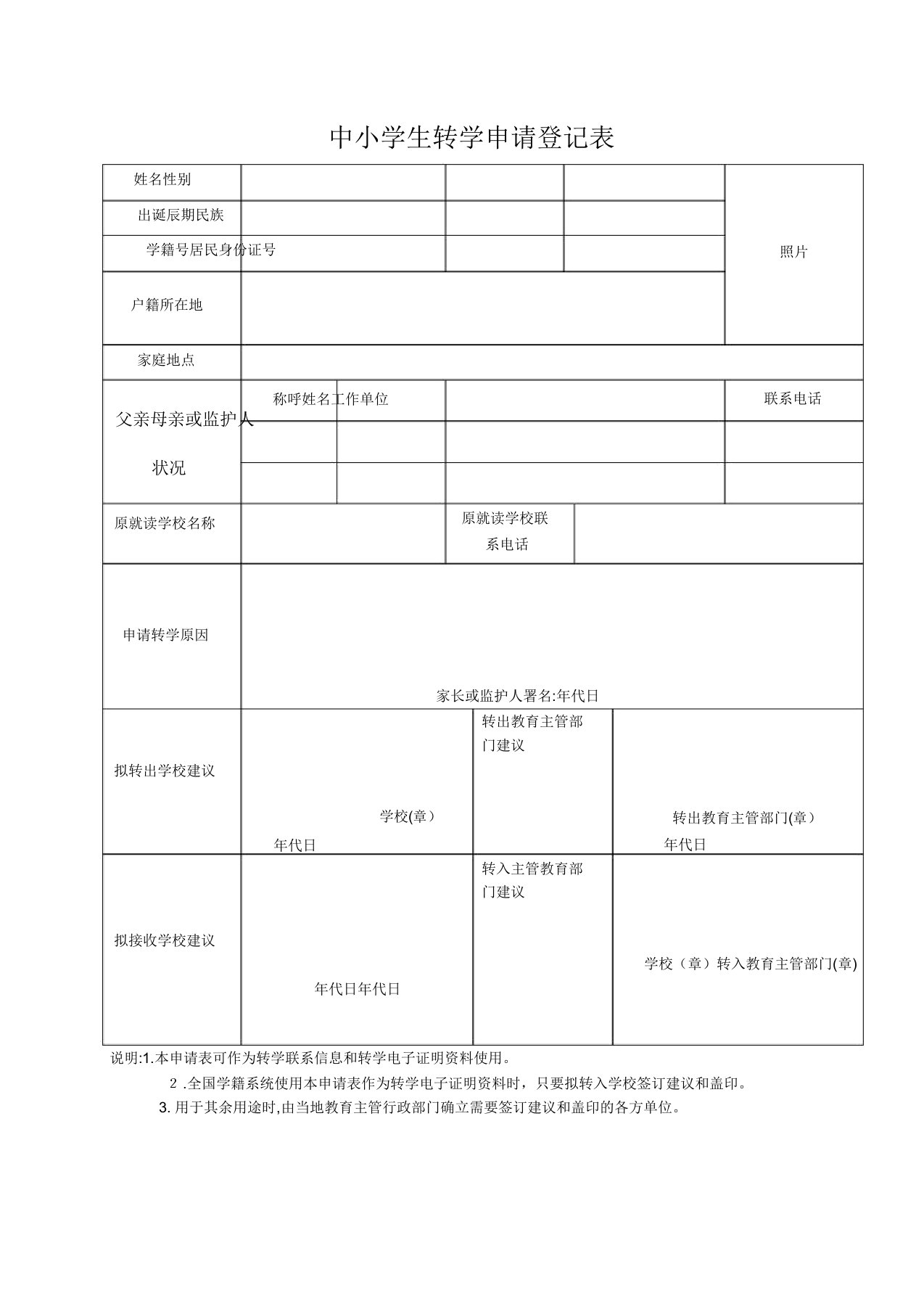 全国统一转学证明表