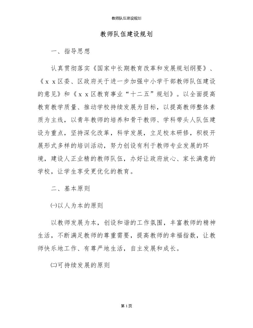 教师队伍建设规划