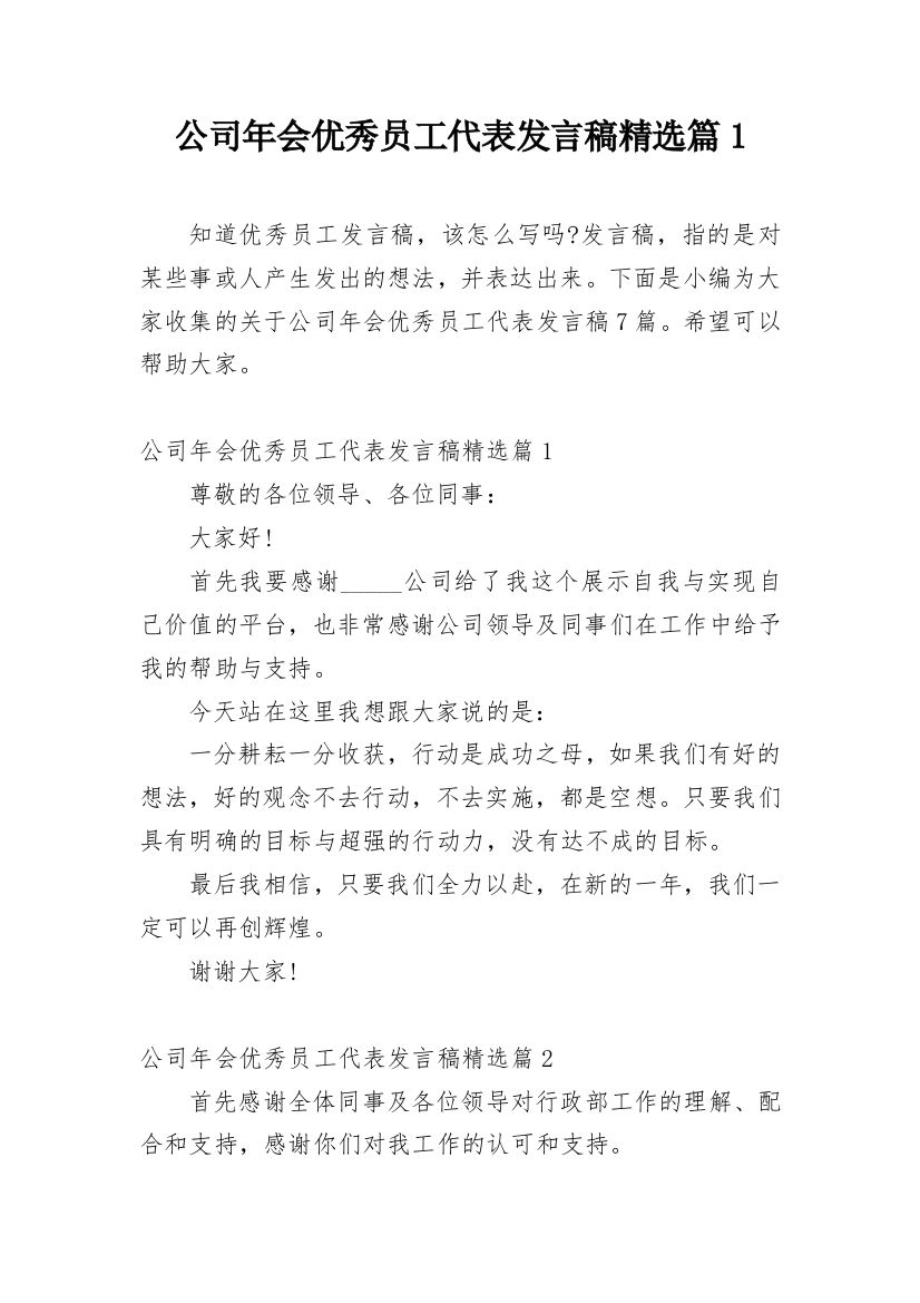 公司年会优秀员工代表发言稿精选篇1