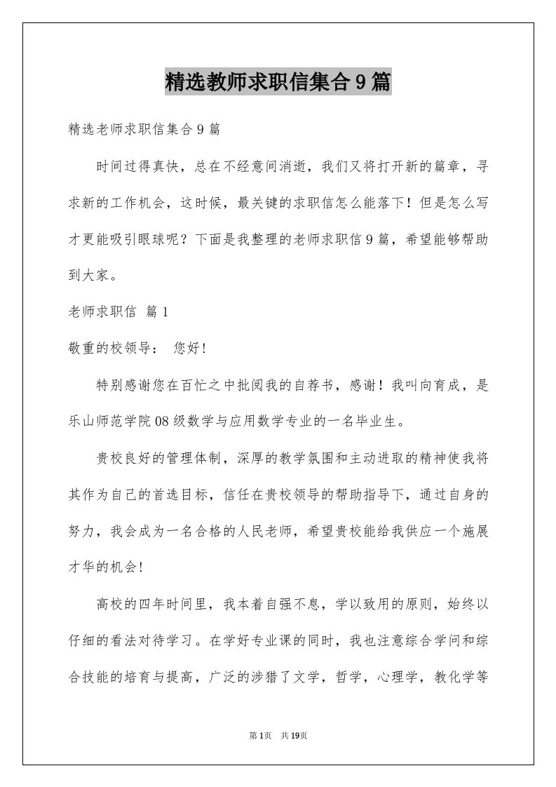 教师求职信集合9篇范文