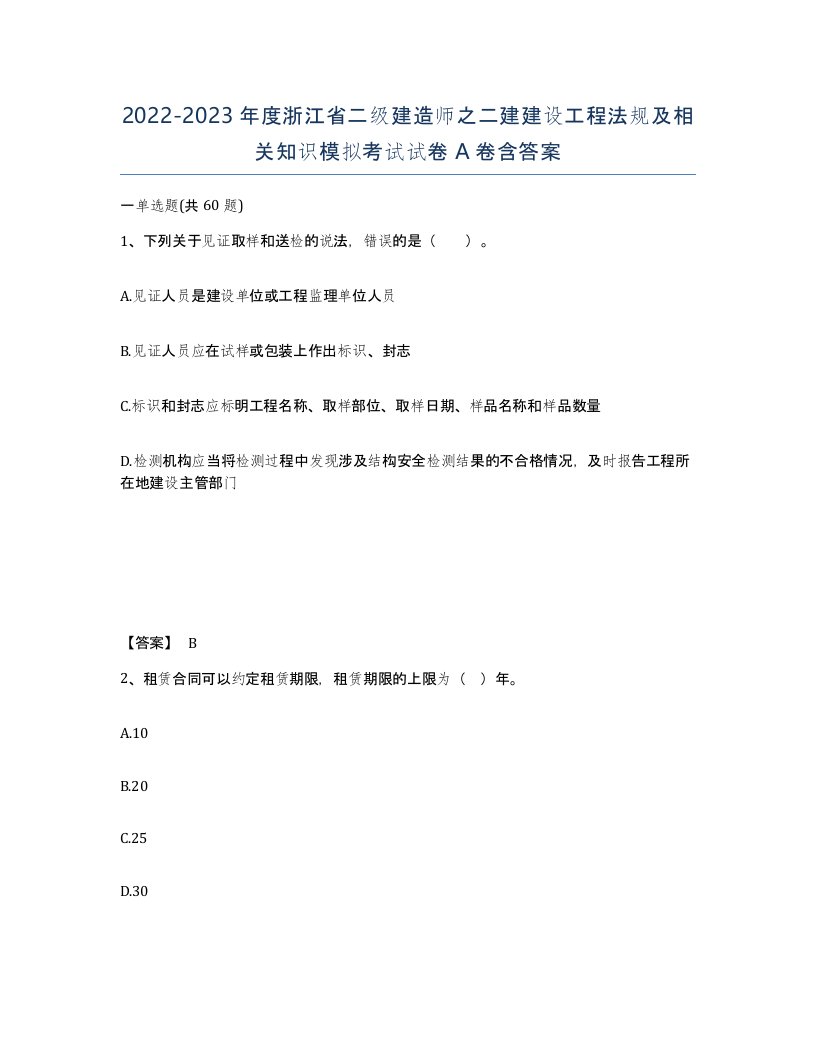 2022-2023年度浙江省二级建造师之二建建设工程法规及相关知识模拟考试试卷A卷含答案