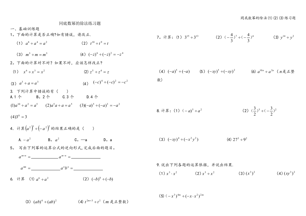 同底数幂的除法(1)(2)(3)练习题