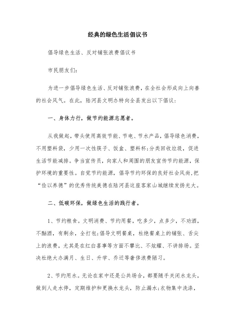 经典的绿色生活倡议书