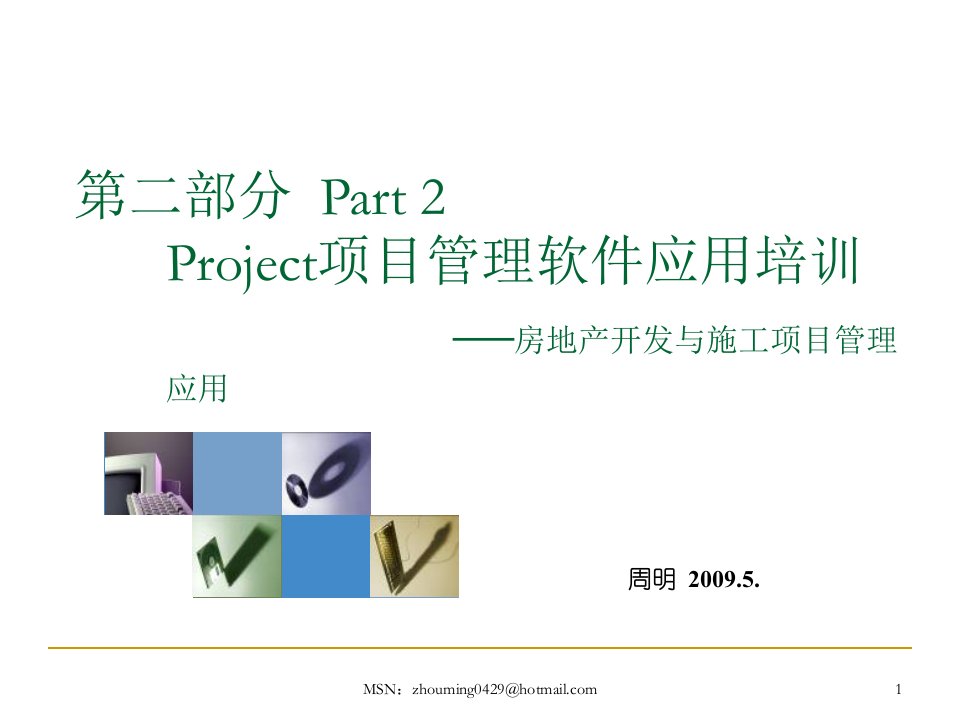 Project项目管理软件应用培训课程