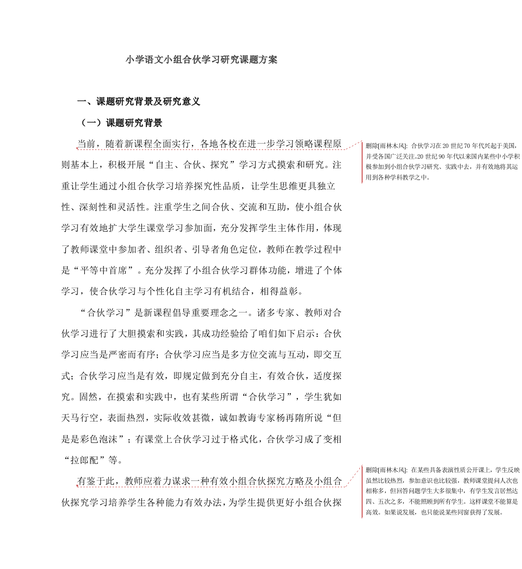 小学语文小组合作学习研究课题方案样本