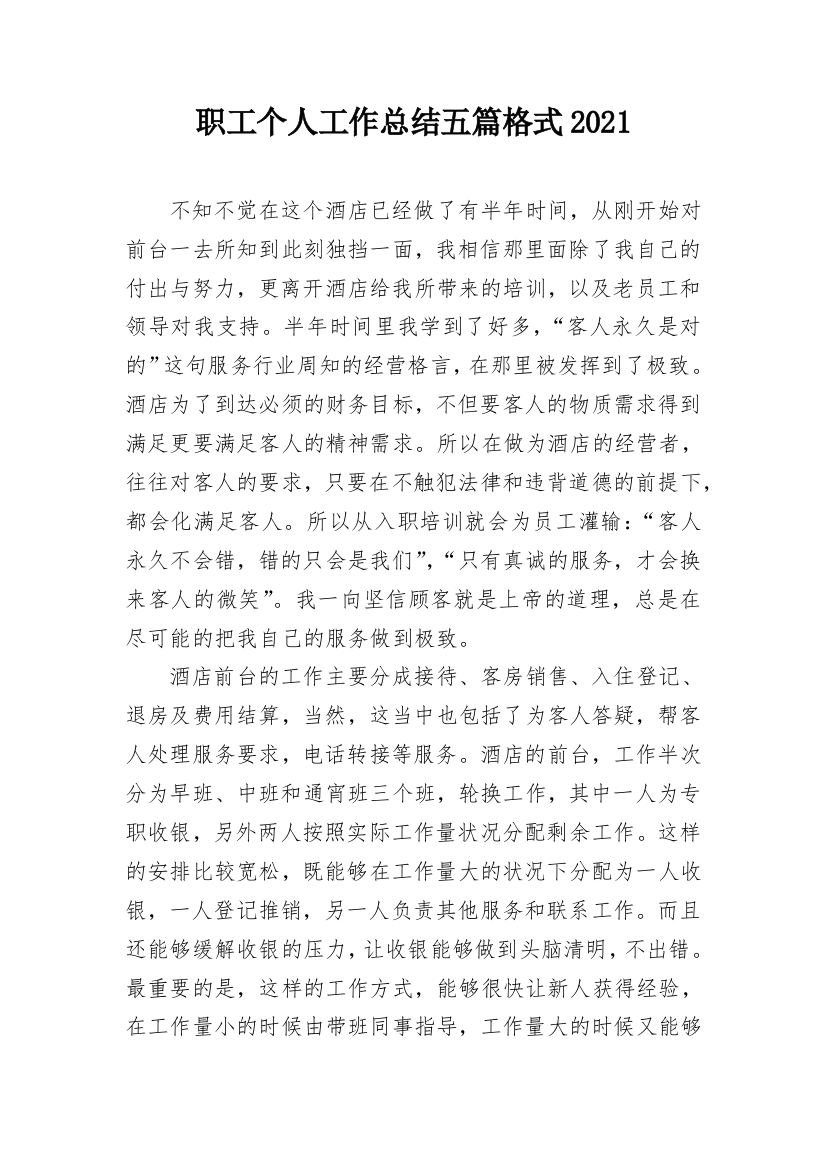 职工个人工作总结五篇格式2021