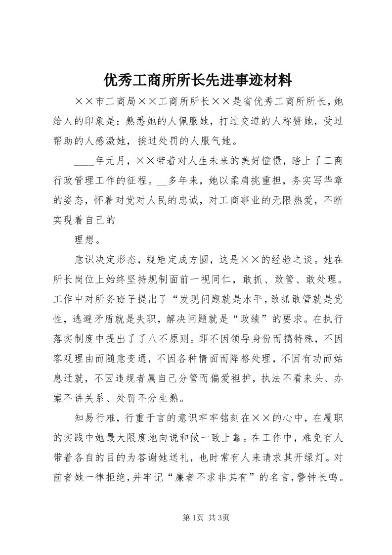 7优秀工商所所长先进事迹材料