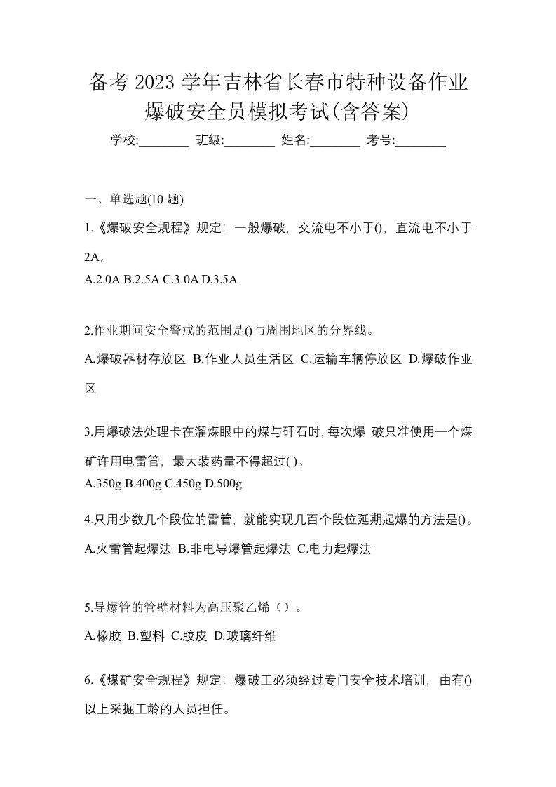 备考2023学年吉林省长春市特种设备作业爆破安全员模拟考试含答案