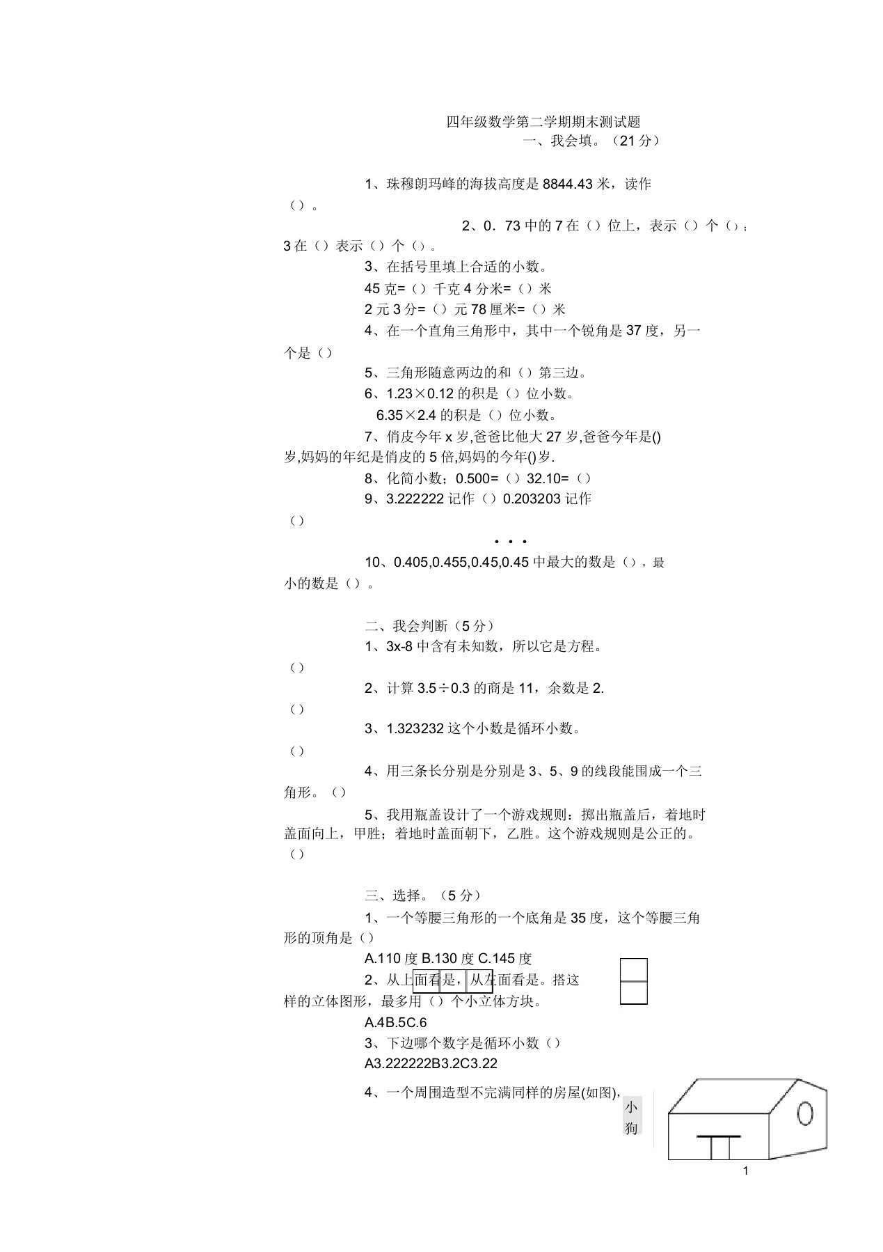 北师大版小学四年级数学下册期末测试题(精华版)