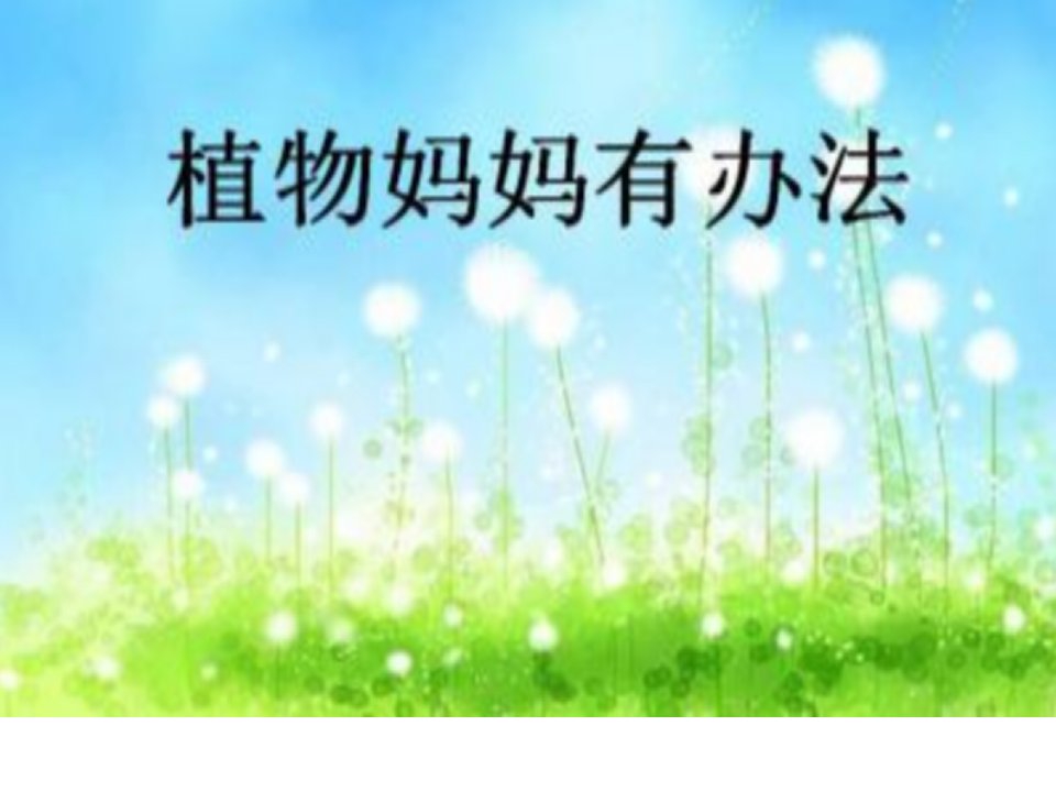 人教版小学语文二年级上册《3植物妈妈有办法》优质课课件