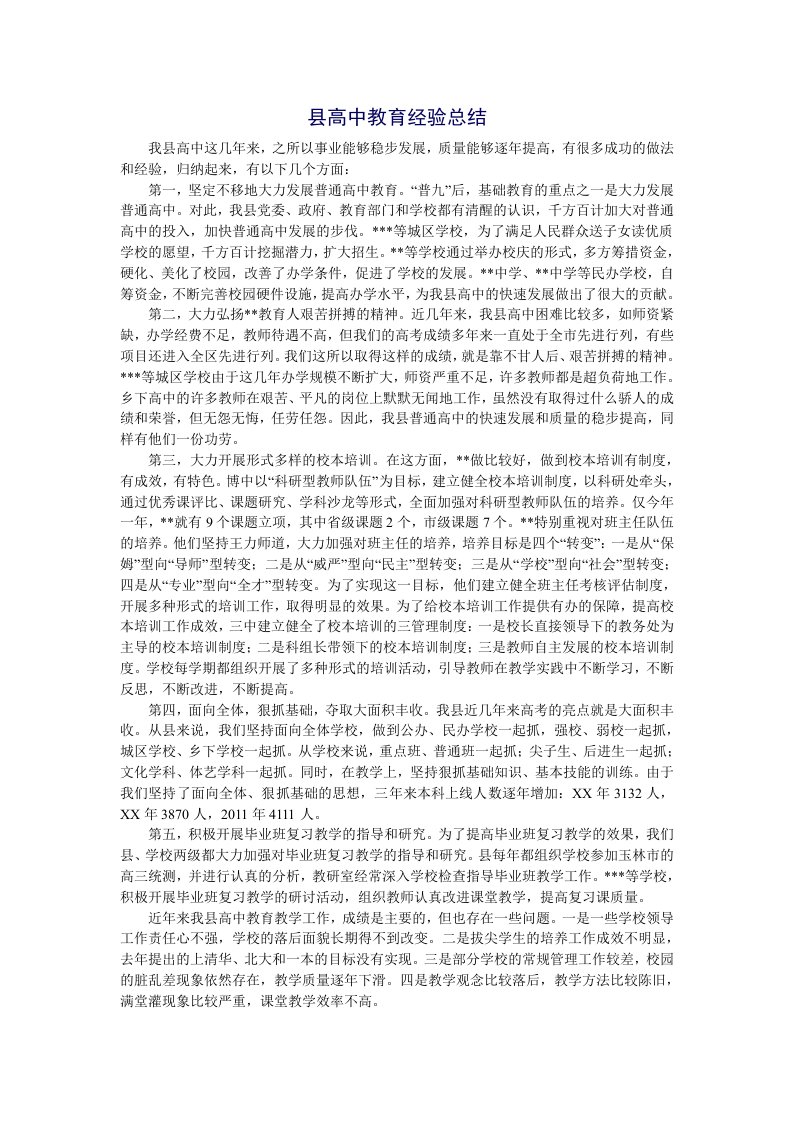 县高中教育经验总结