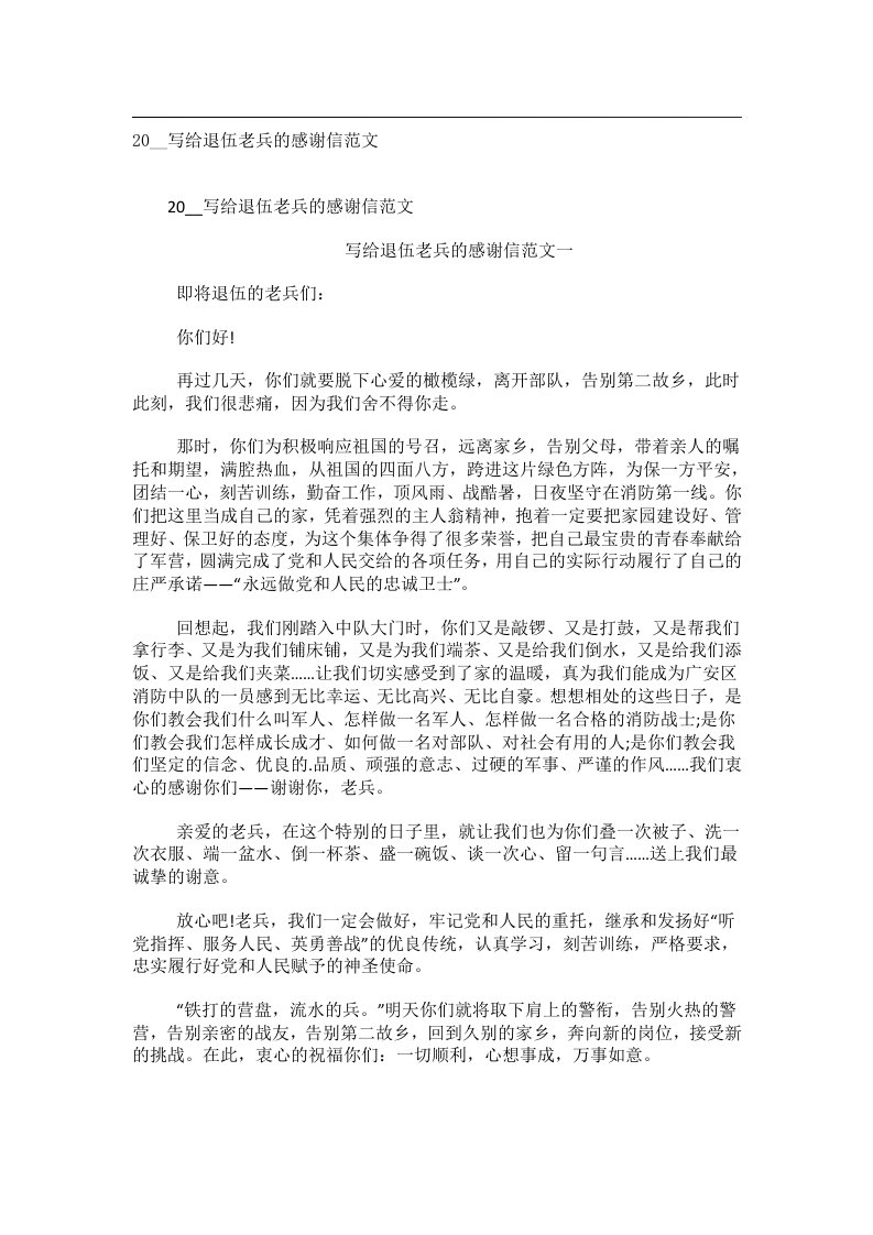 交际礼仪文书_20__写给退伍老兵的感谢信范文