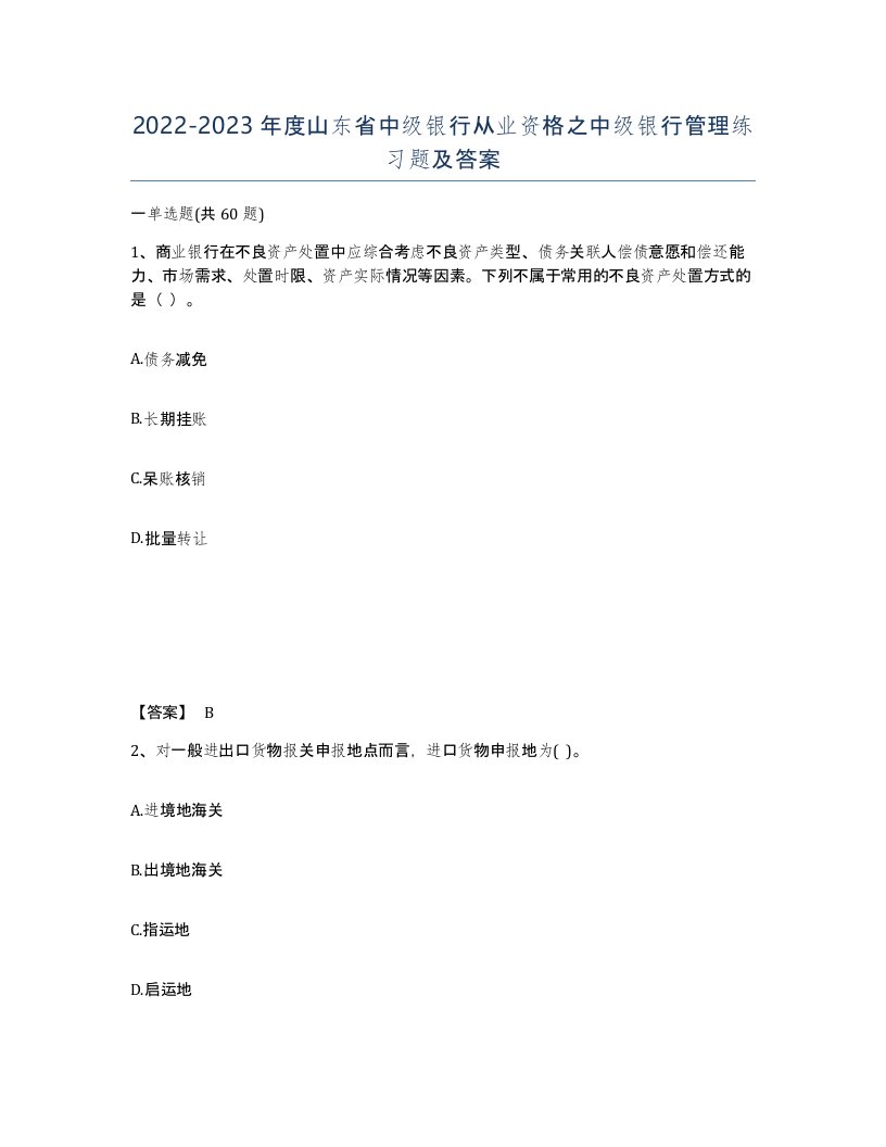 2022-2023年度山东省中级银行从业资格之中级银行管理练习题及答案