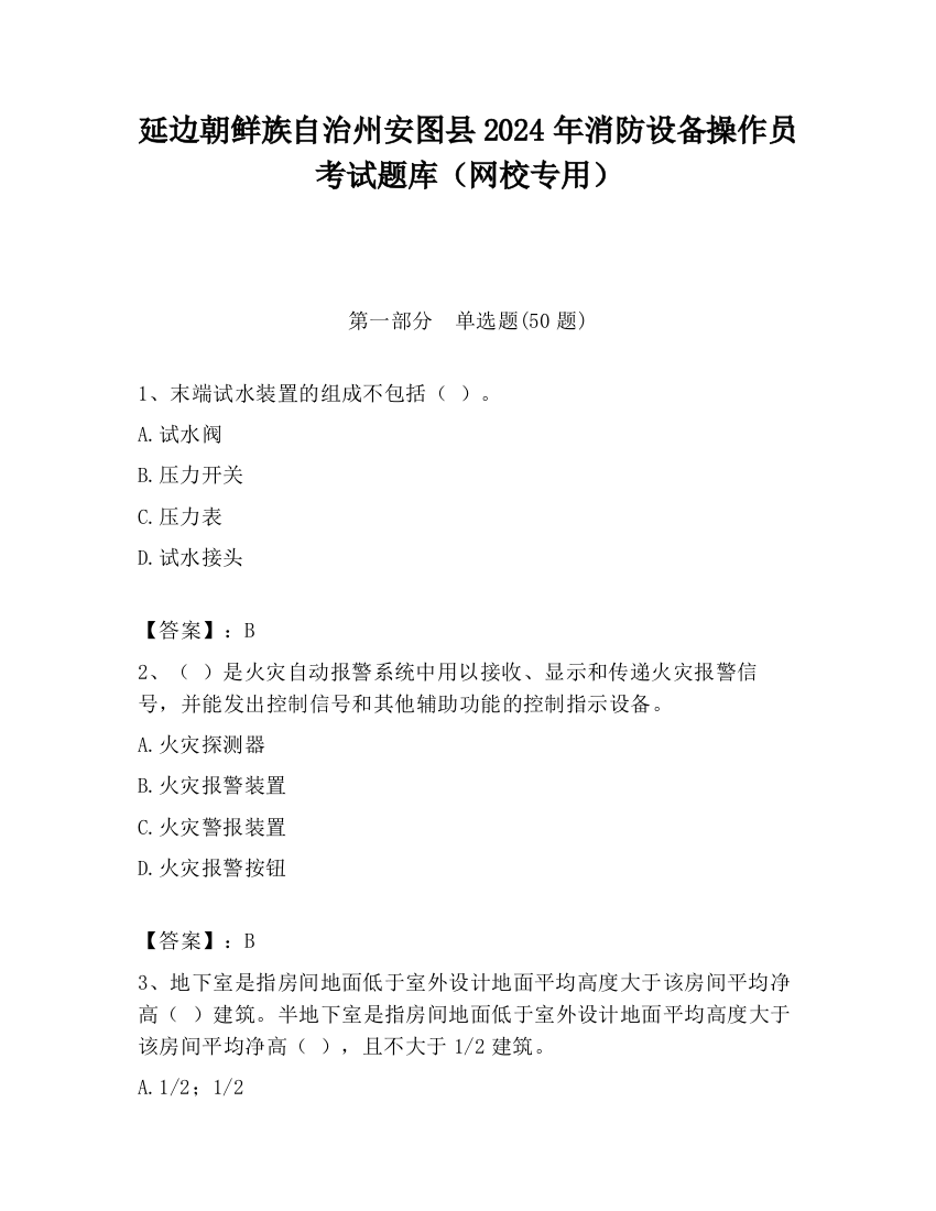 延边朝鲜族自治州安图县2024年消防设备操作员考试题库（网校专用）