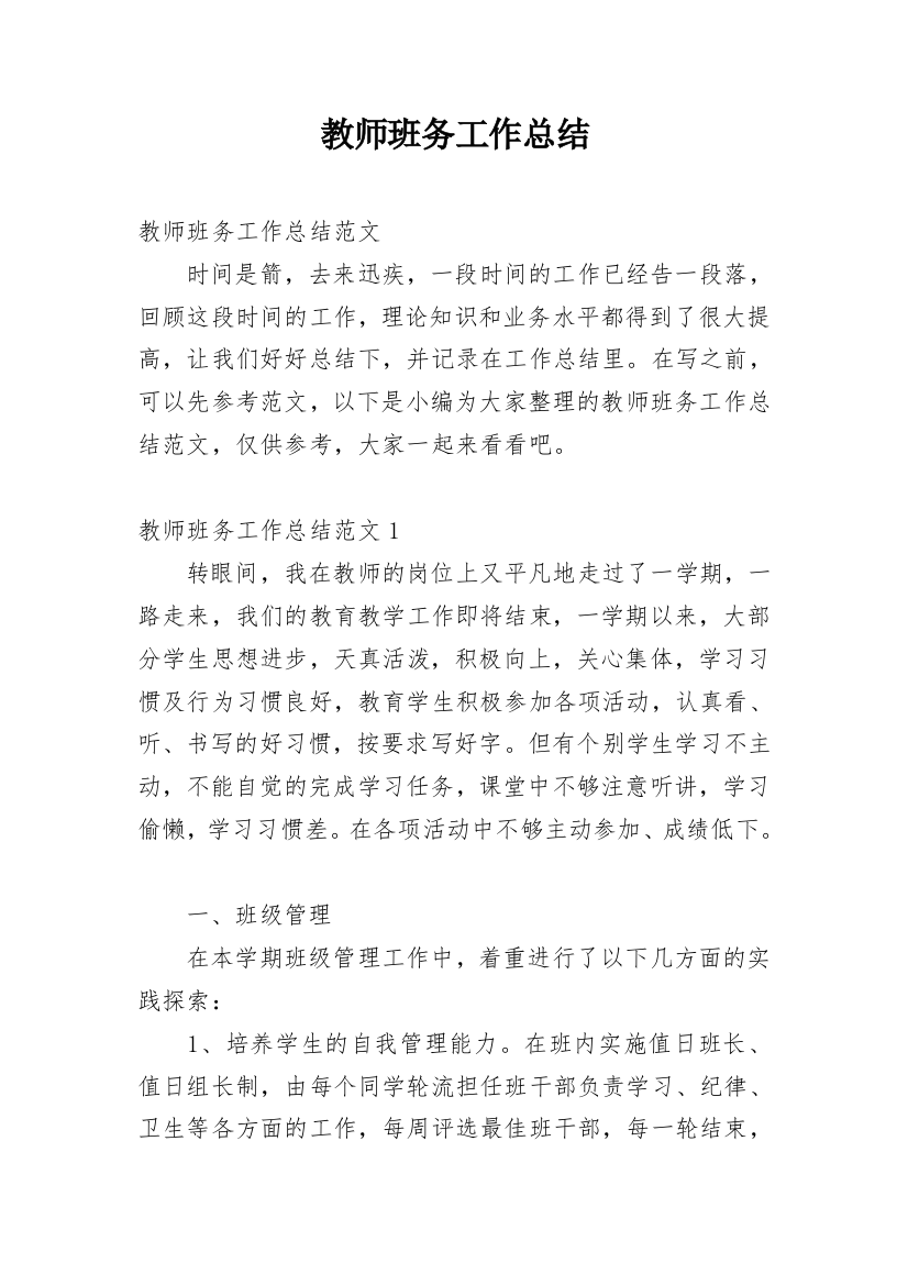 教师班务工作总结