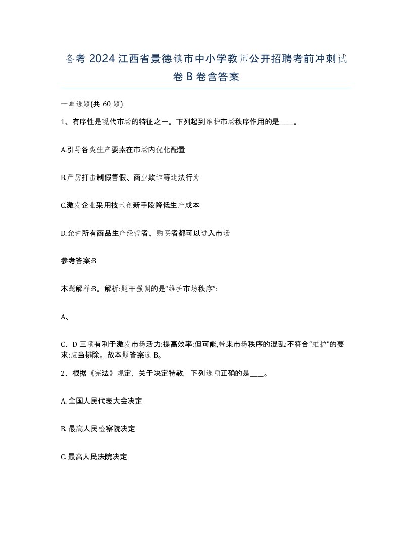 备考2024江西省景德镇市中小学教师公开招聘考前冲刺试卷B卷含答案