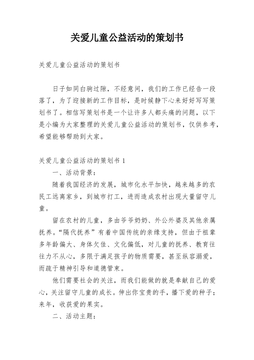 关爱儿童公益活动的策划书