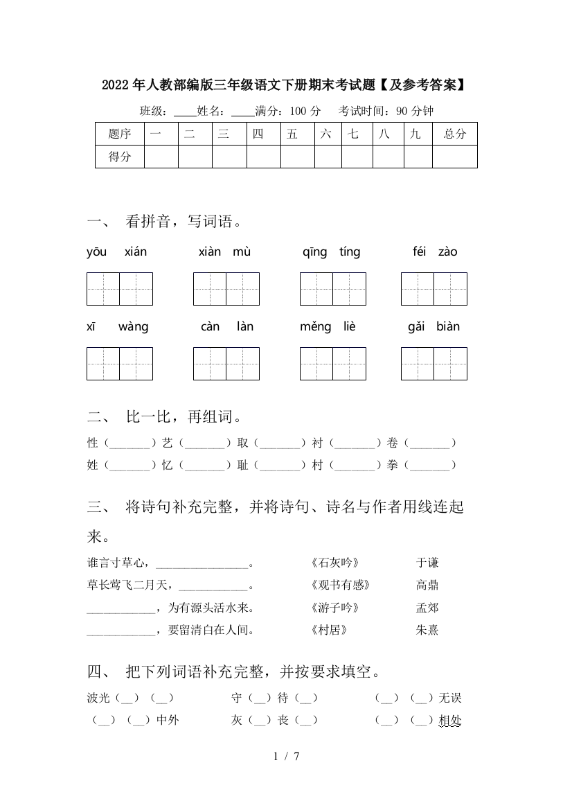 2022年人教部编版三年级语文下册期末考试题【及参考答案】