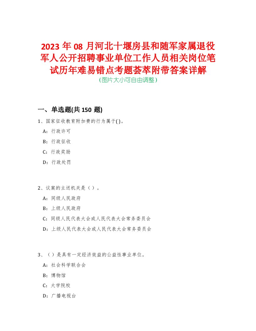 2023年08月河北十堰房县和随军家属退役军人公开招聘事业单位工作人员相关岗位笔试历年难易错点考题荟萃附带答案详解