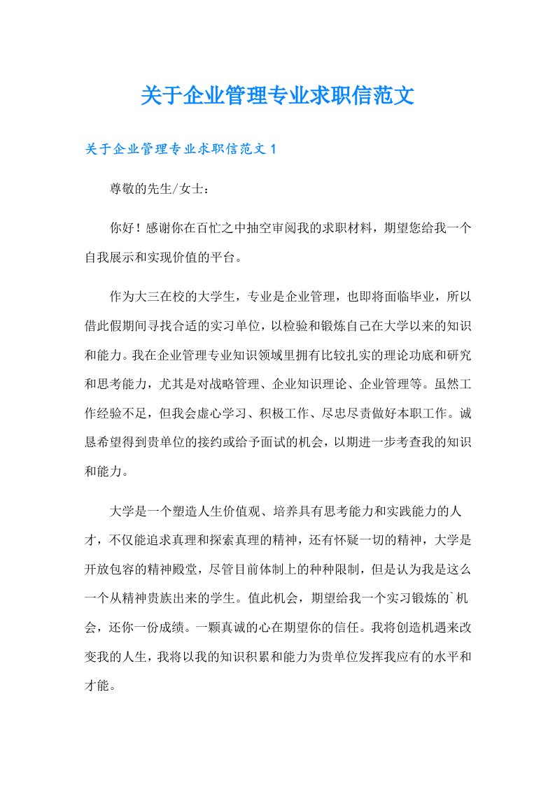 关于企业管理专业求职信范文