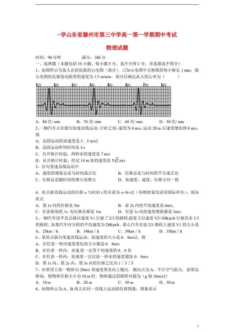 山东省滕州市第三中学高一物理上学期期中试题