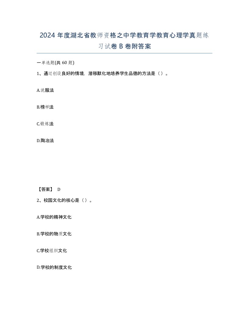 2024年度湖北省教师资格之中学教育学教育心理学真题练习试卷B卷附答案